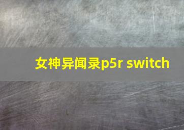 女神异闻录p5r switch